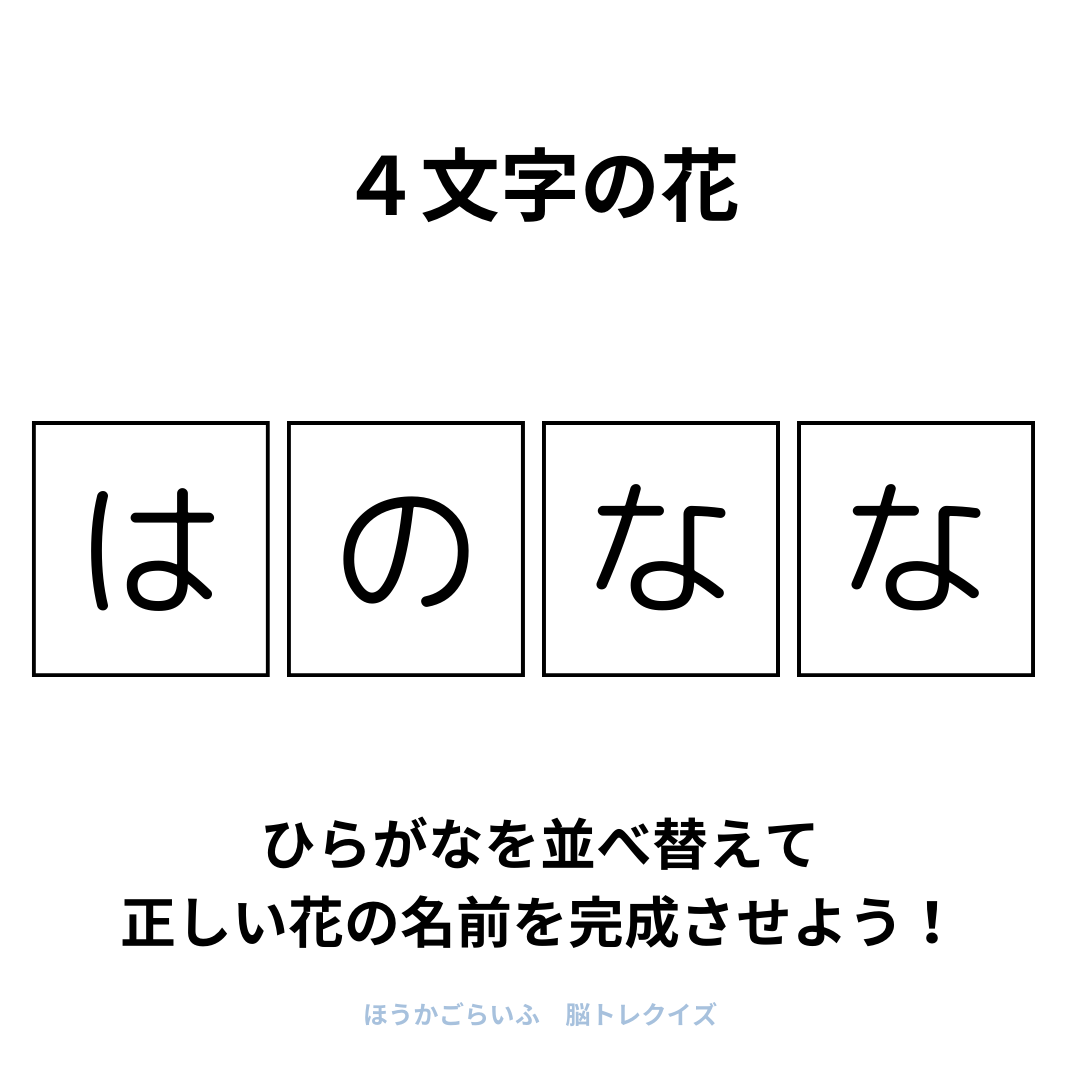 高齢者向け（無料）言葉の並び替えで脳トレしよう！文字（ひらがな）を並び替える簡単なゲーム【花の名前】健康寿命を延ばす鍵